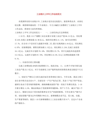 工业统计上半年工作总结范文