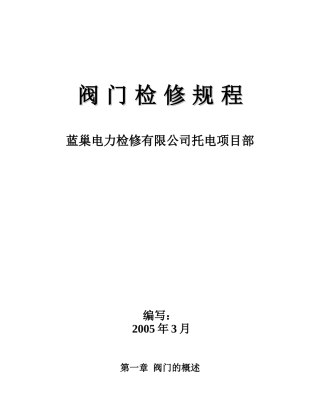 阀门检修规程培训