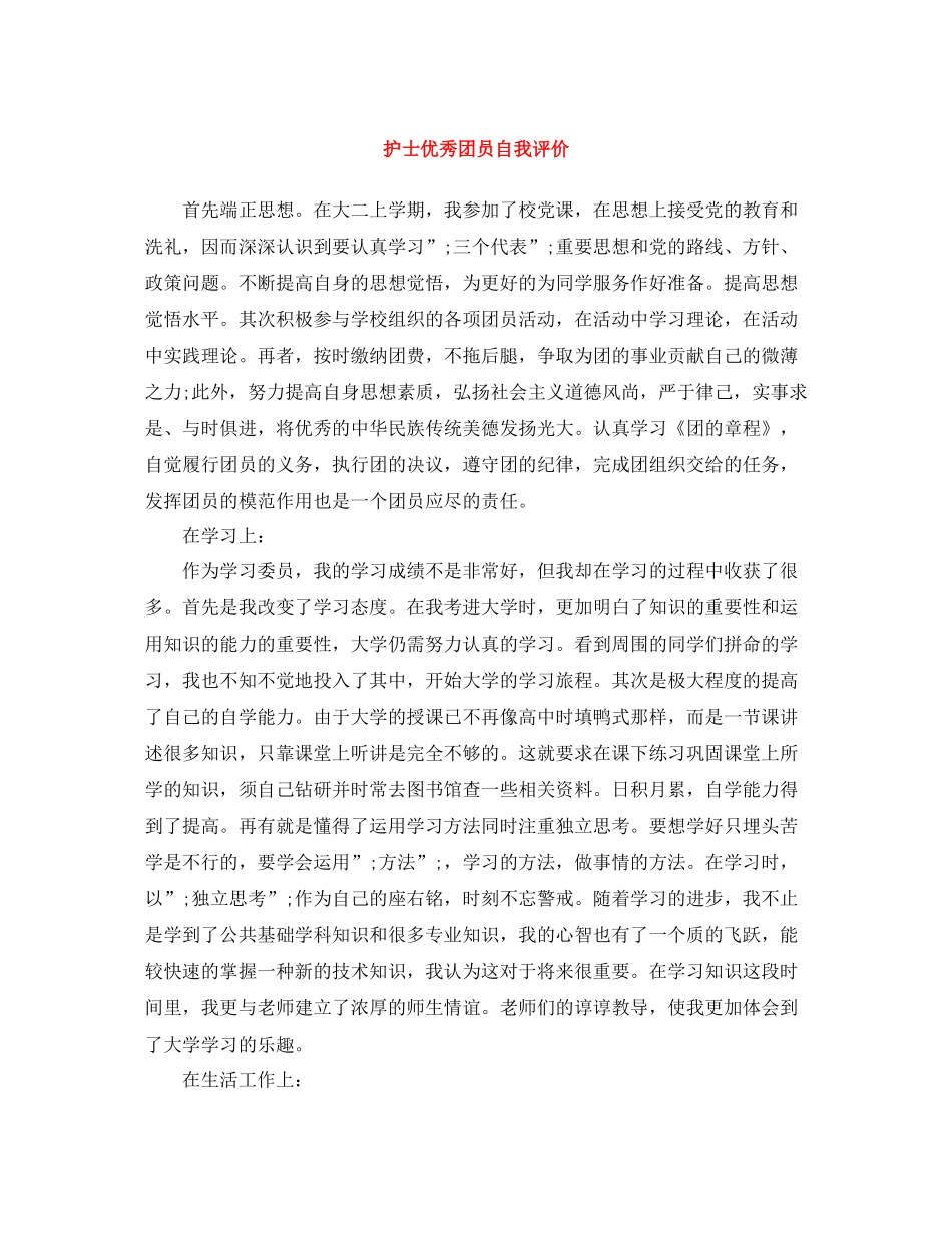 护士优秀团员自我评价_第1页