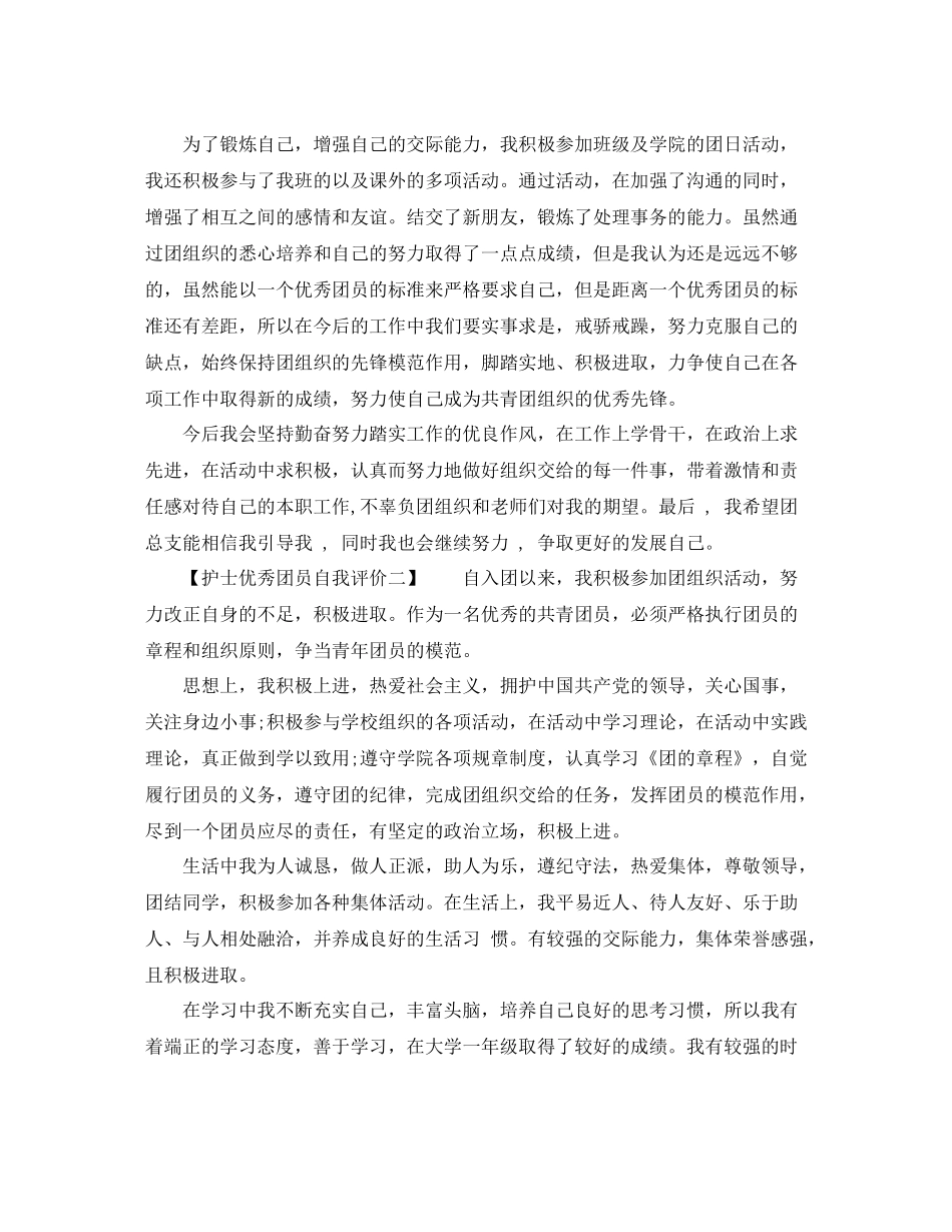 护士优秀团员自我评价_第2页