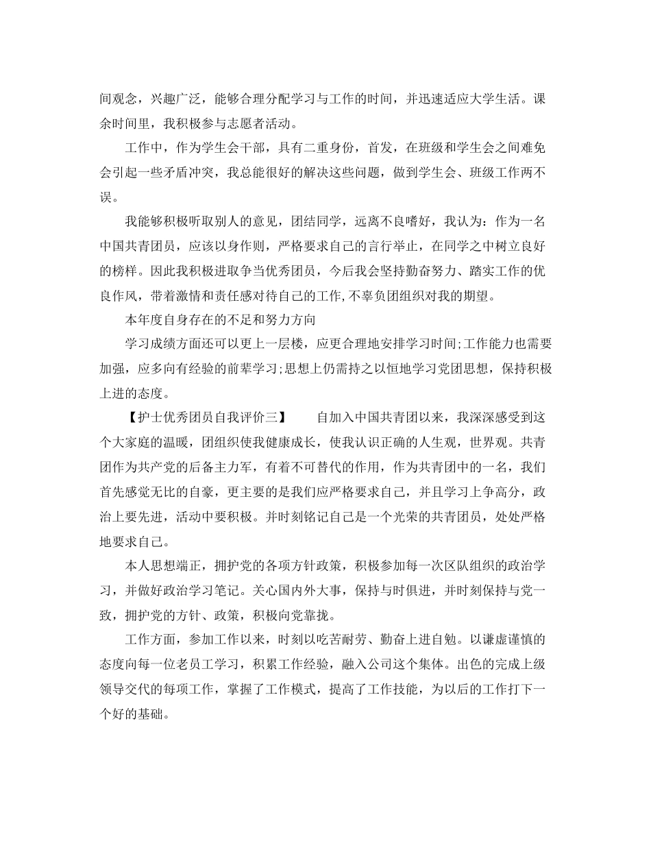 护士优秀团员自我评价_第3页