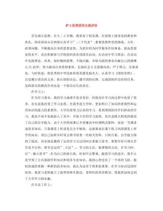 护士优秀团员自我评价