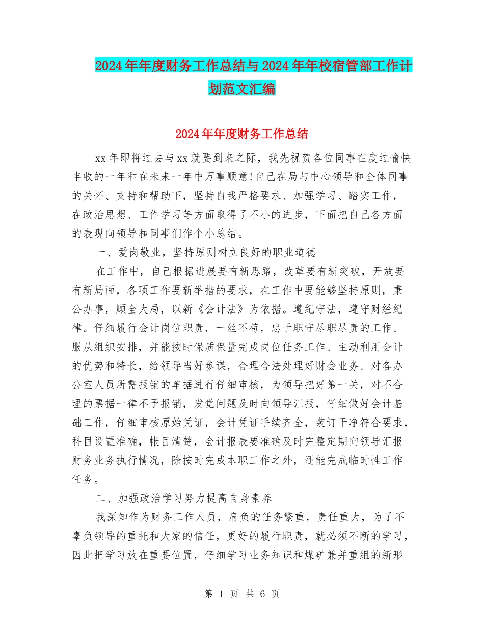 2024年年度财务工作总结与2024年年校宿管部工作计划范文汇编_第1页