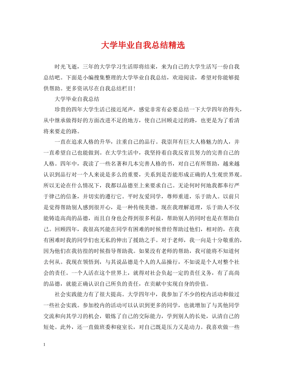 大学毕业自我总结精选_第1页