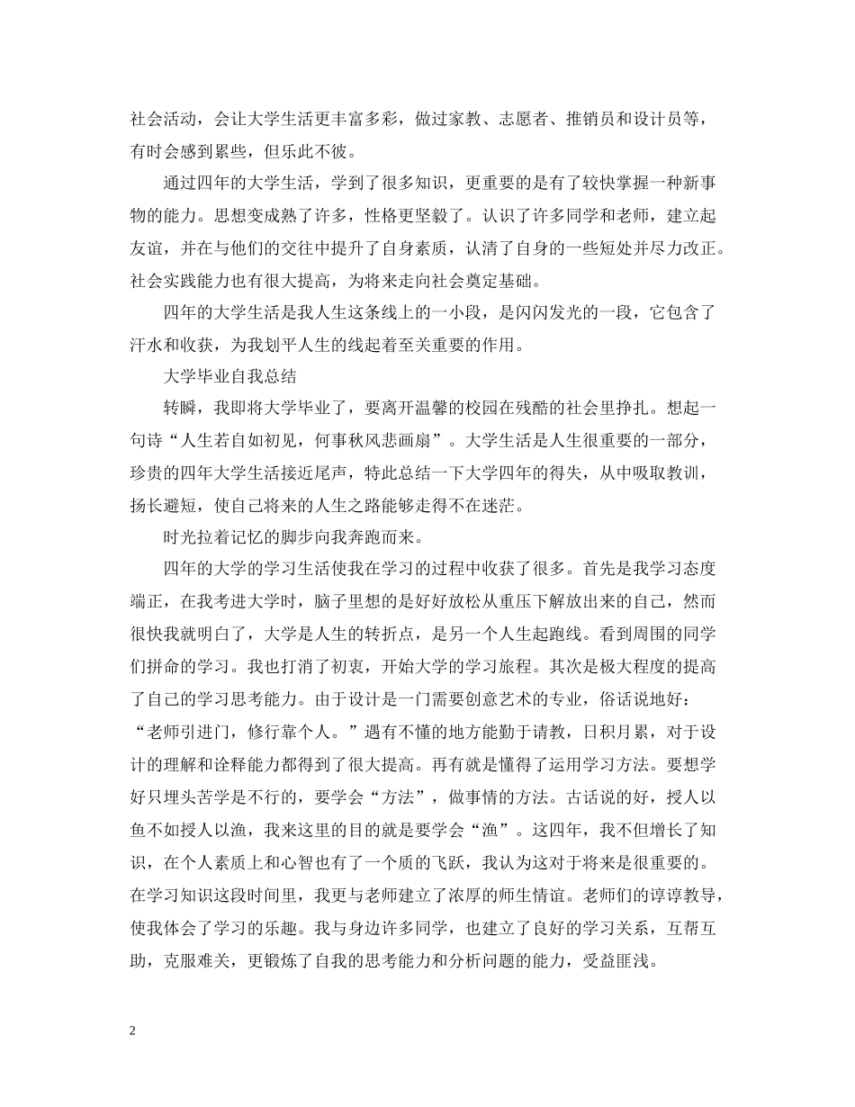 大学毕业自我总结精选_第2页