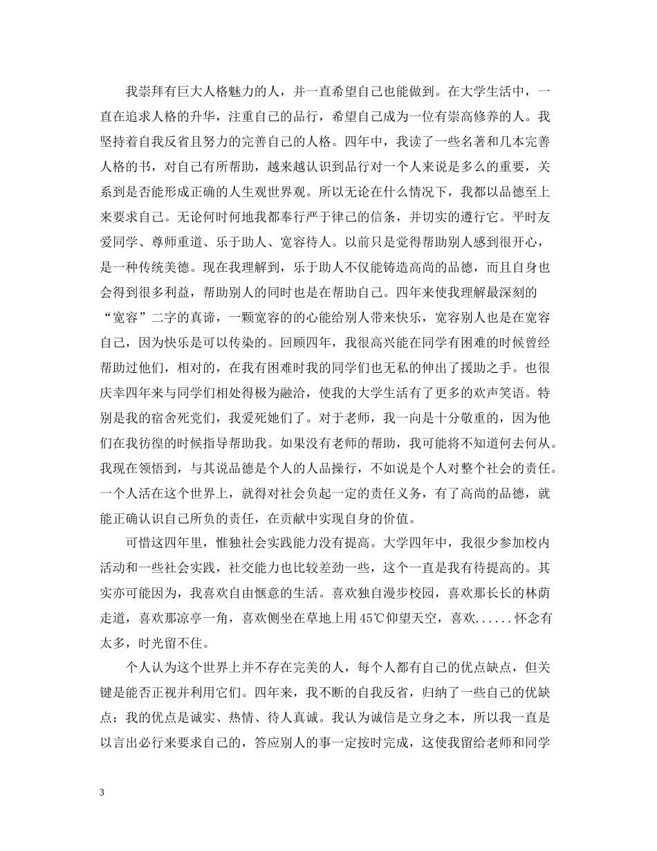 大学毕业自我总结精选_第3页