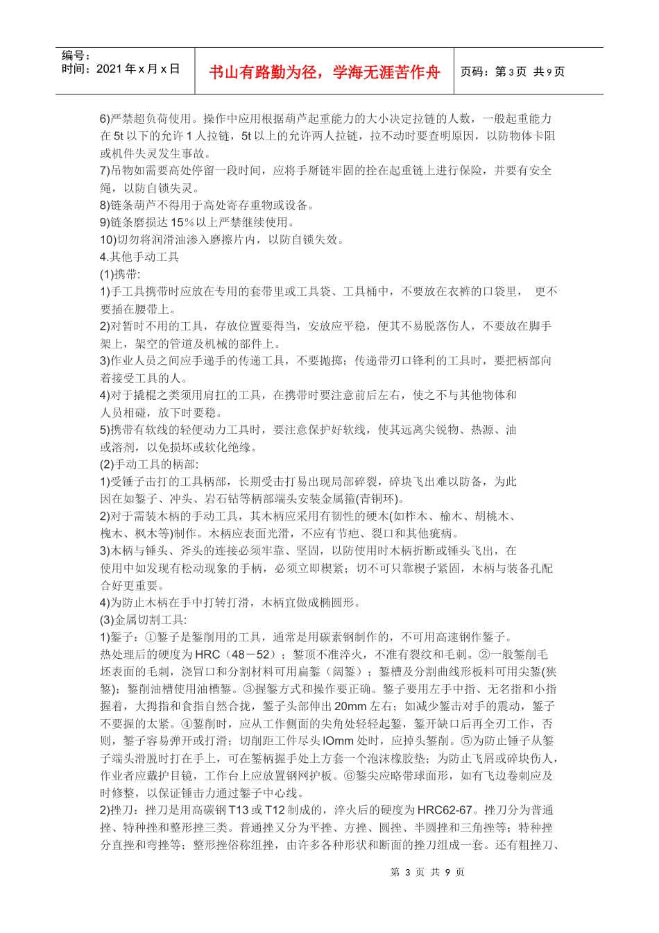 手动工具安全使用规范_第3页