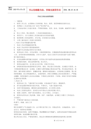 手动工具安全使用规范
