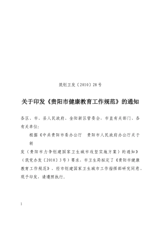 贵阳市健康教育工作规范