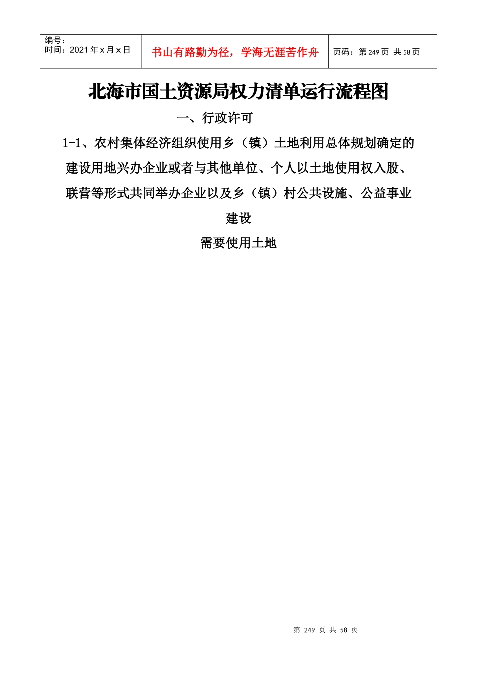 北海市国土资源局权力清单运行流程图_第1页