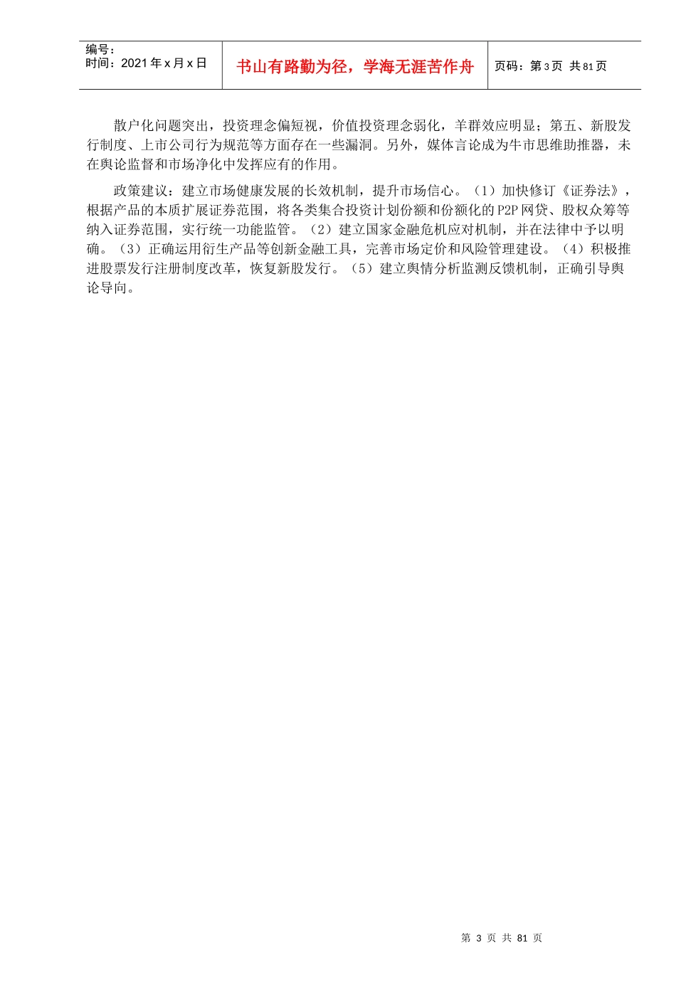 完善制度设计,提升市场信心——建设长期健康稳定发展的_第3页