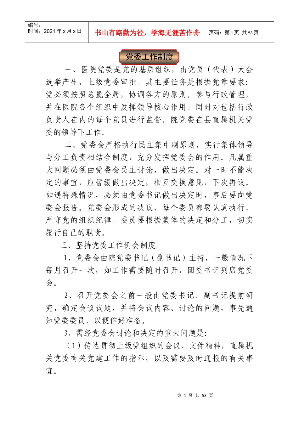 太和县人民医院党委工作制度汇编_第1页