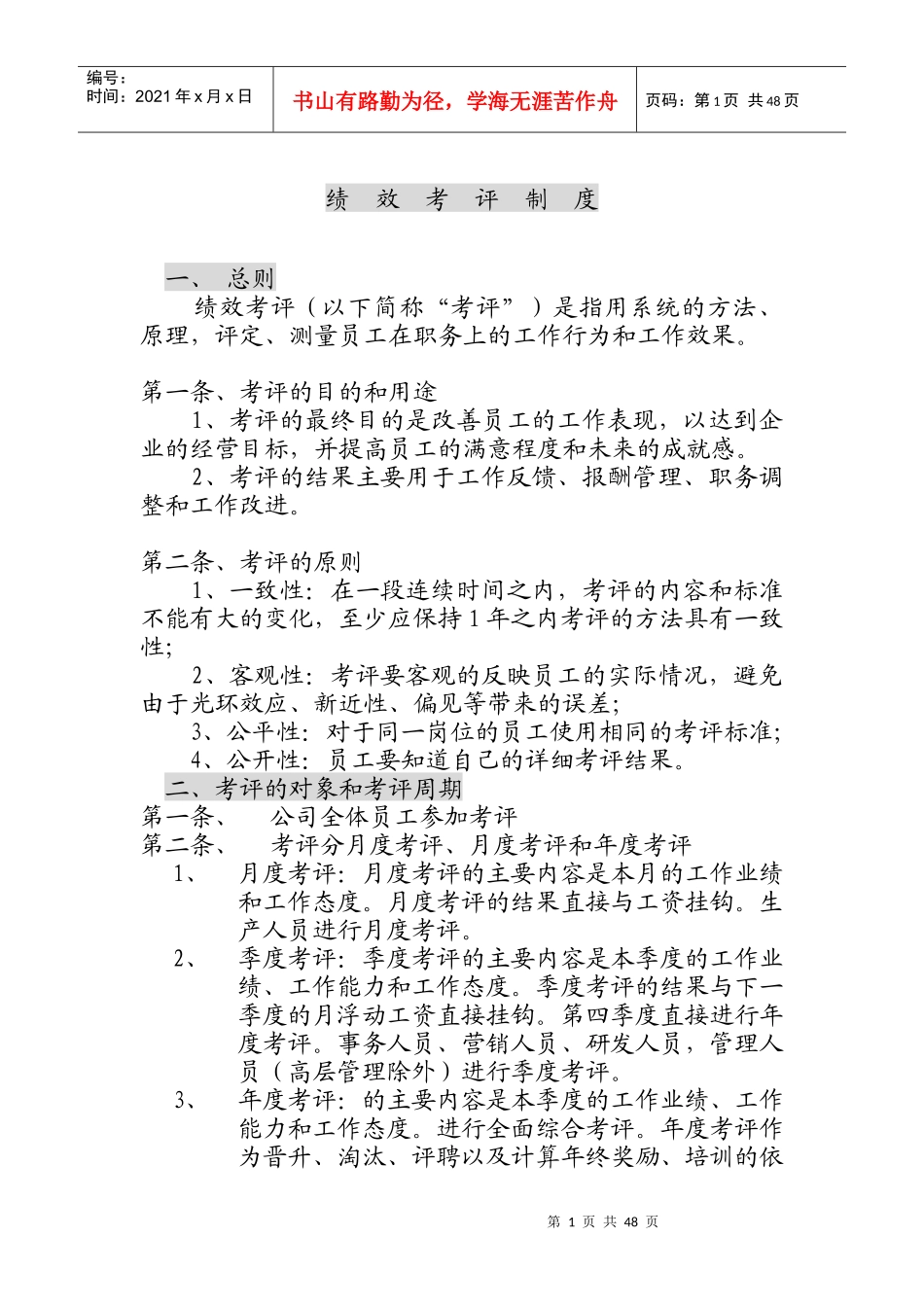 绩效考评制度718149412_第1页