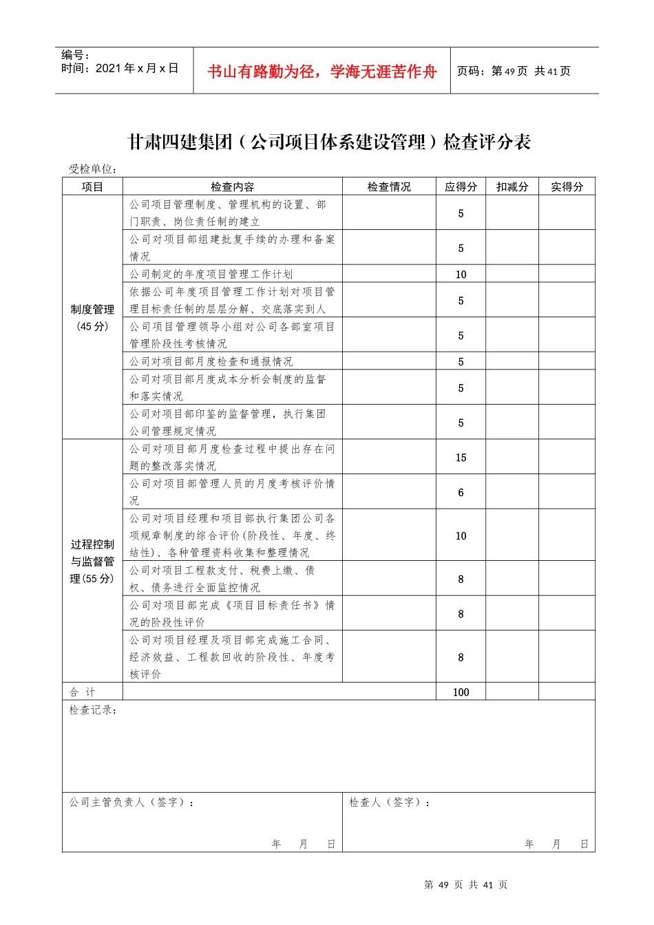 某公司项目体系建设管理检查评分表_第1页