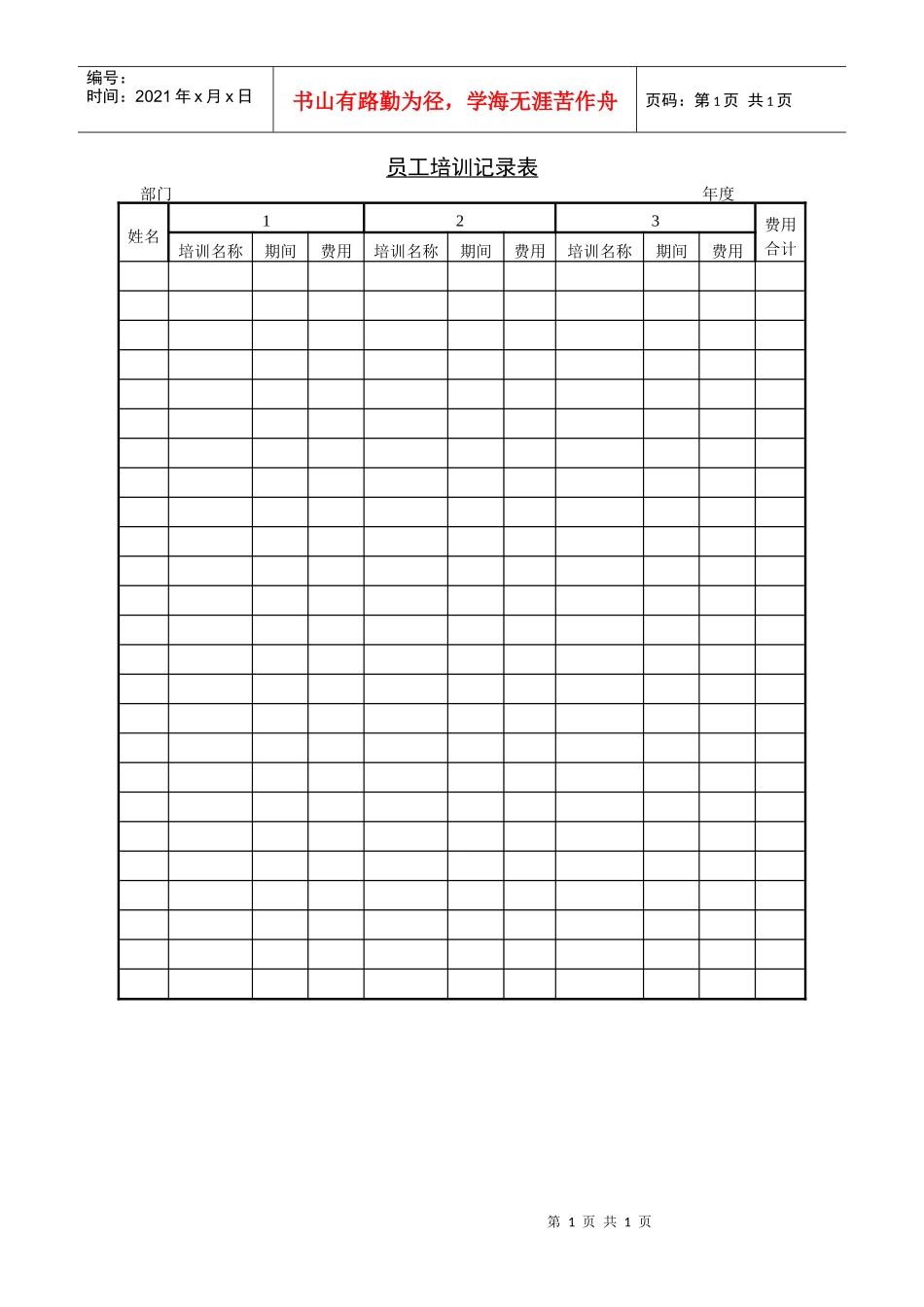 6 员工培训记录表_第1页