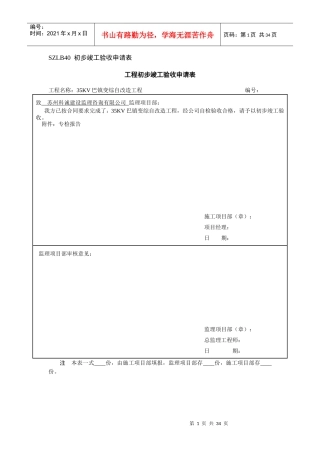 巴镇工程初步竣工验收申请表18