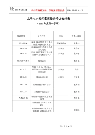 龙港七小教师素质提升培训安排表