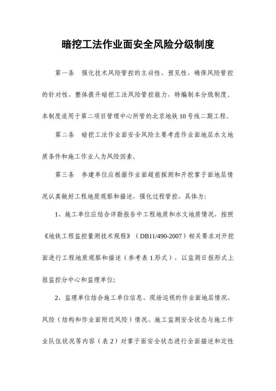 暗挖作业面安全风险分级制度_第1页