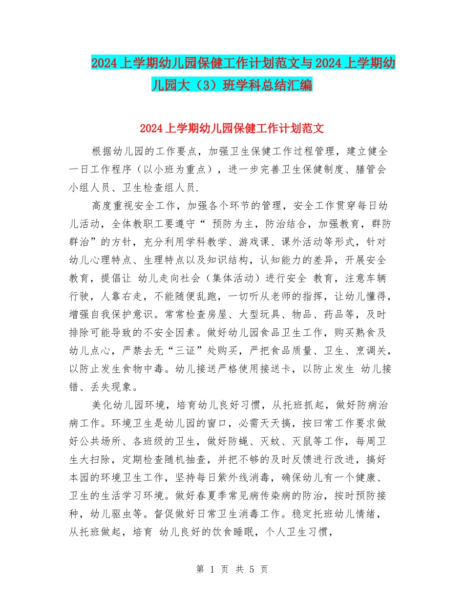 2024上学期幼儿园保健工作计划范文与2024上学期幼儿园大班学科总结汇编_第1页