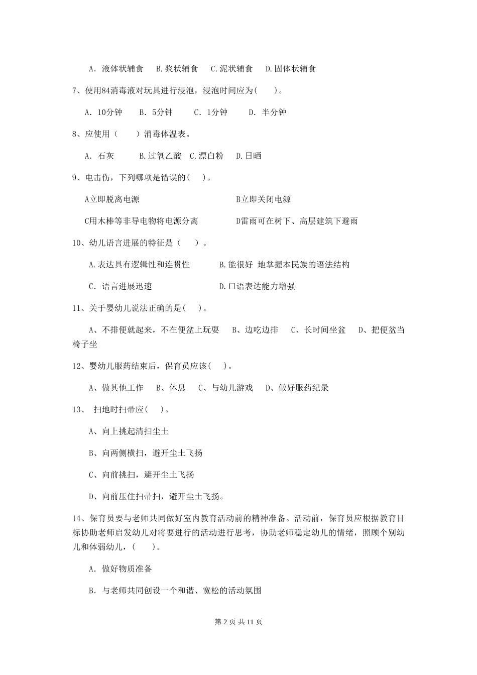 2018版幼儿园中班保育员下学期考试试题试题_第2页