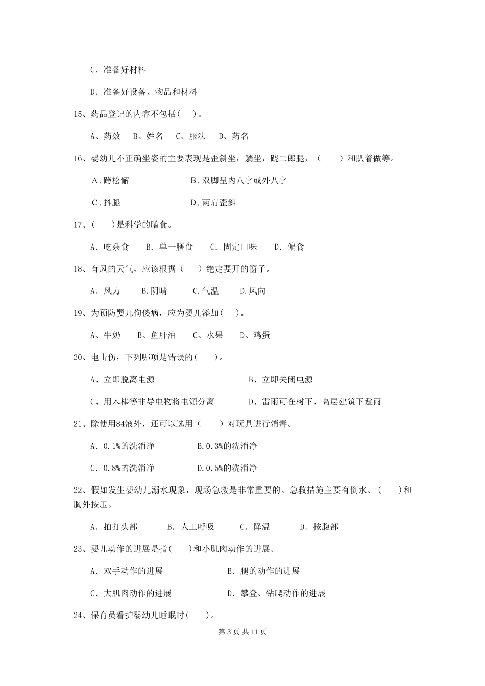 2018版幼儿园中班保育员下学期考试试题试题_第3页