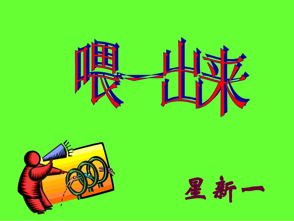 第15课《喂……出来》上课）_第2页