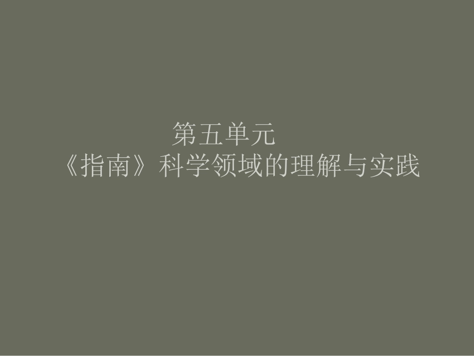 《指南》培训(科学-合)_第1页