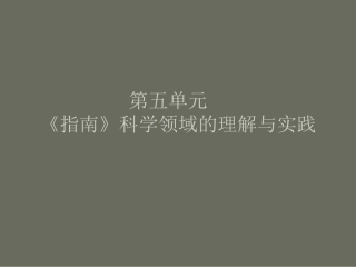 《指南》培训(科学-合)