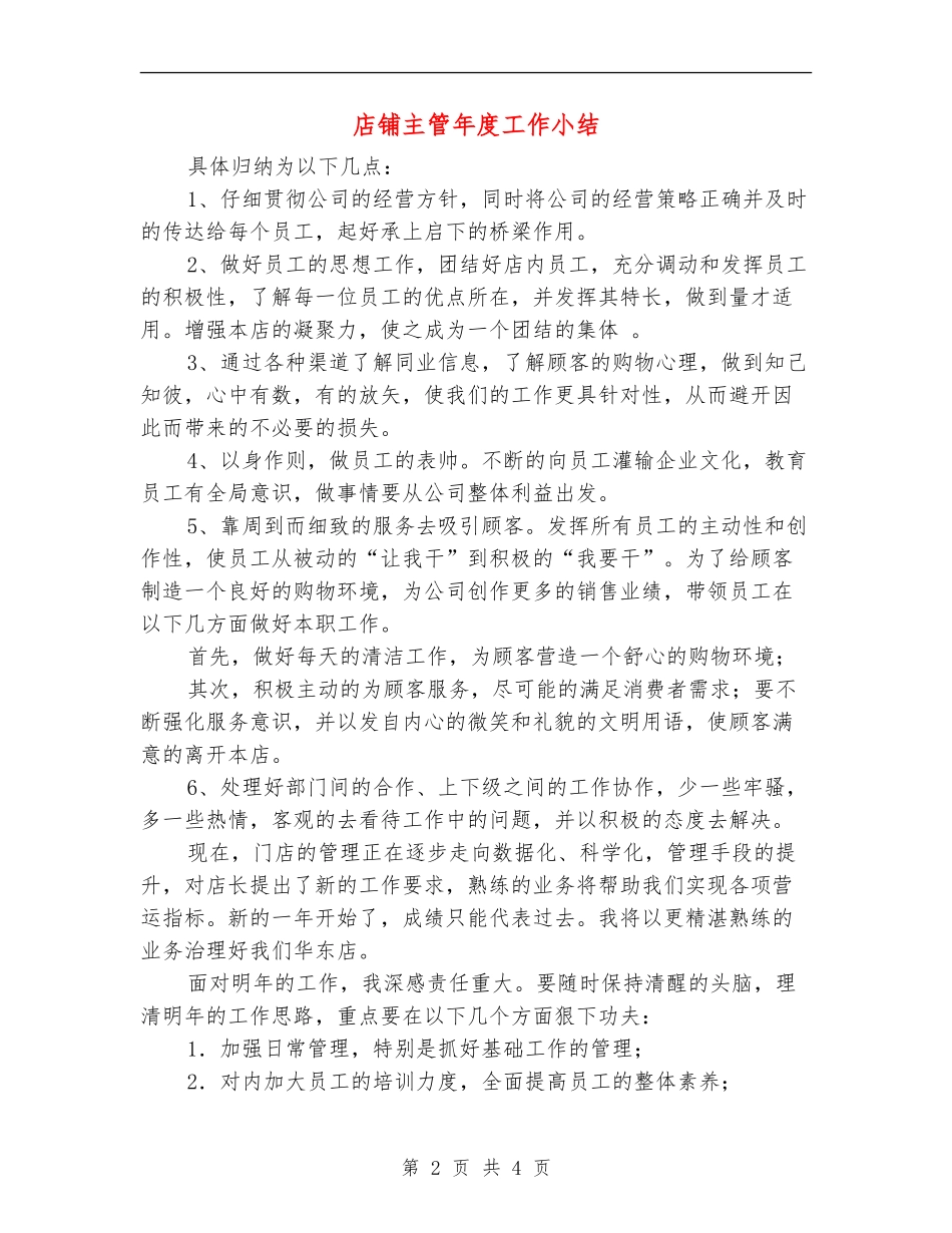 店铺主管年度工作小结_第2页