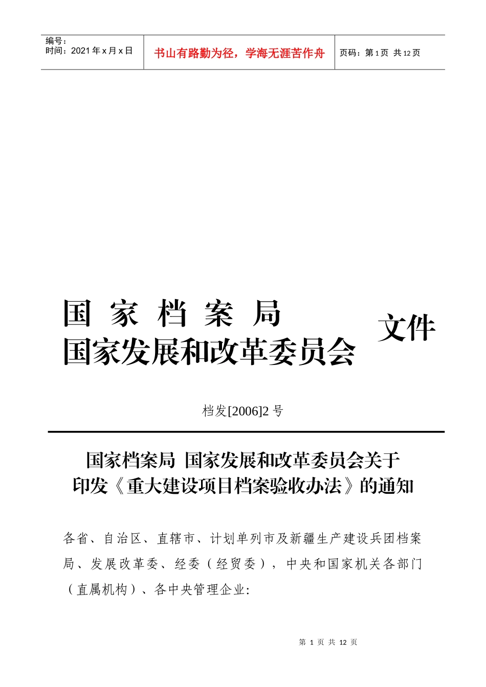 重大建设项目档案验收制度_第1页