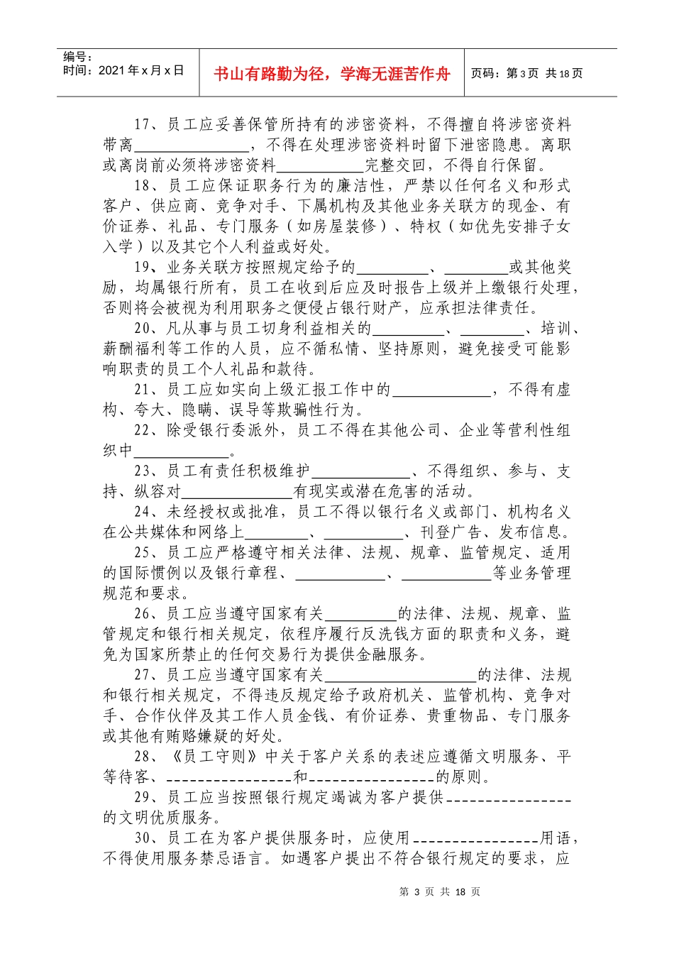 某银行员工守则试题大全_第3页