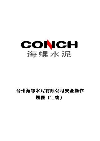 台州海螺安全操作规程汇编最终