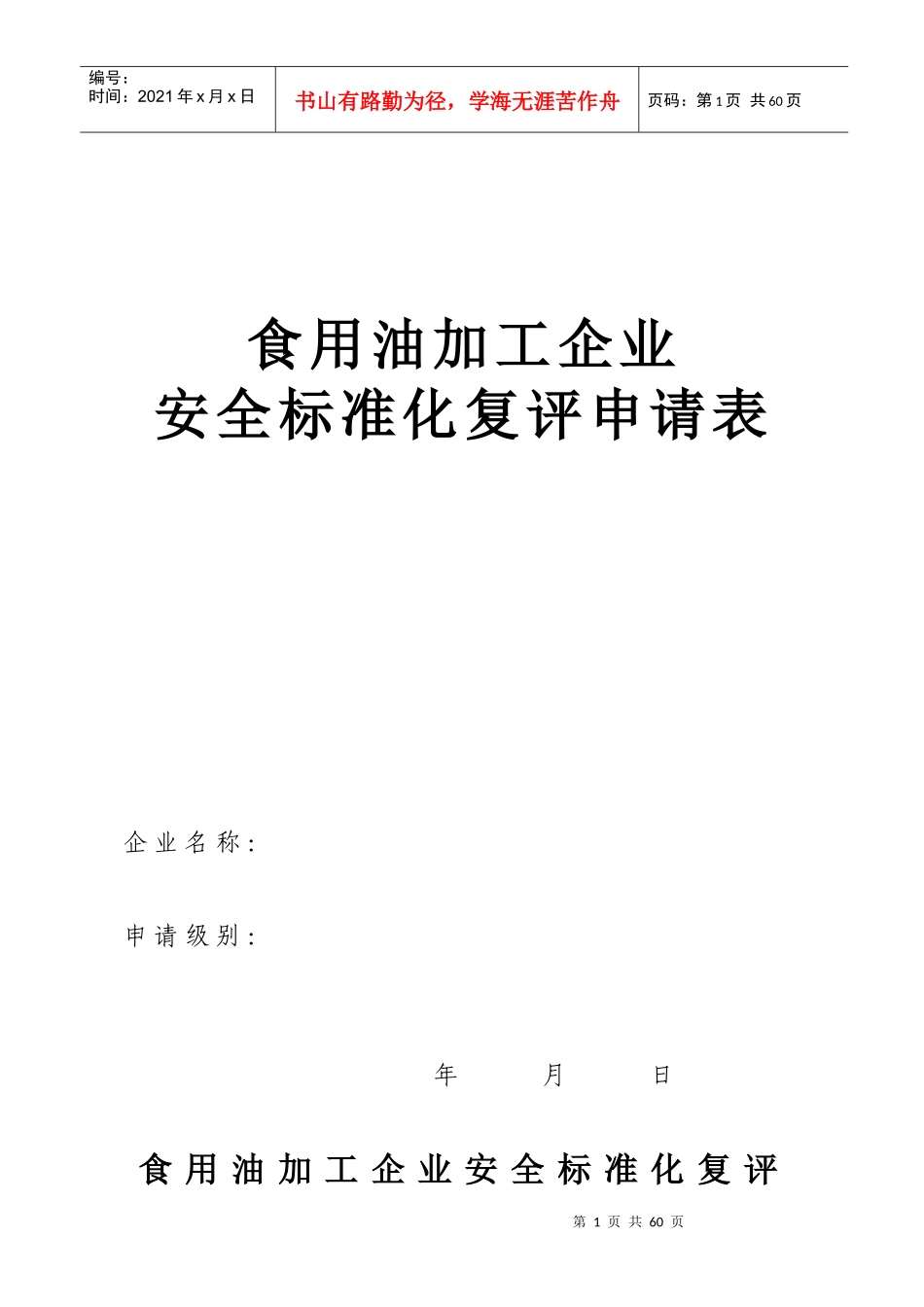 食用油加工企业-食用油企业安全质量标准化考核评级标准_第1页