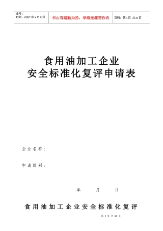 食用油加工企业-食用油企业安全质量标准化考核评级标准