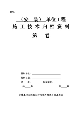 安装单位工程技术资料组卷目录及表式