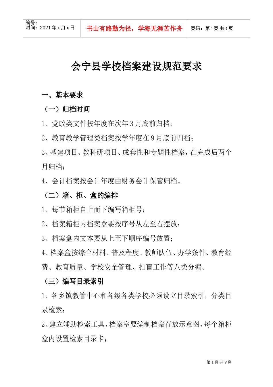 某某县学校档案建设规范要求_第1页