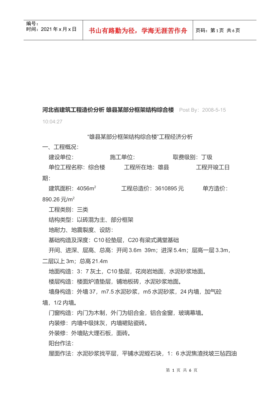 工程造价各项费用分析表_第1页