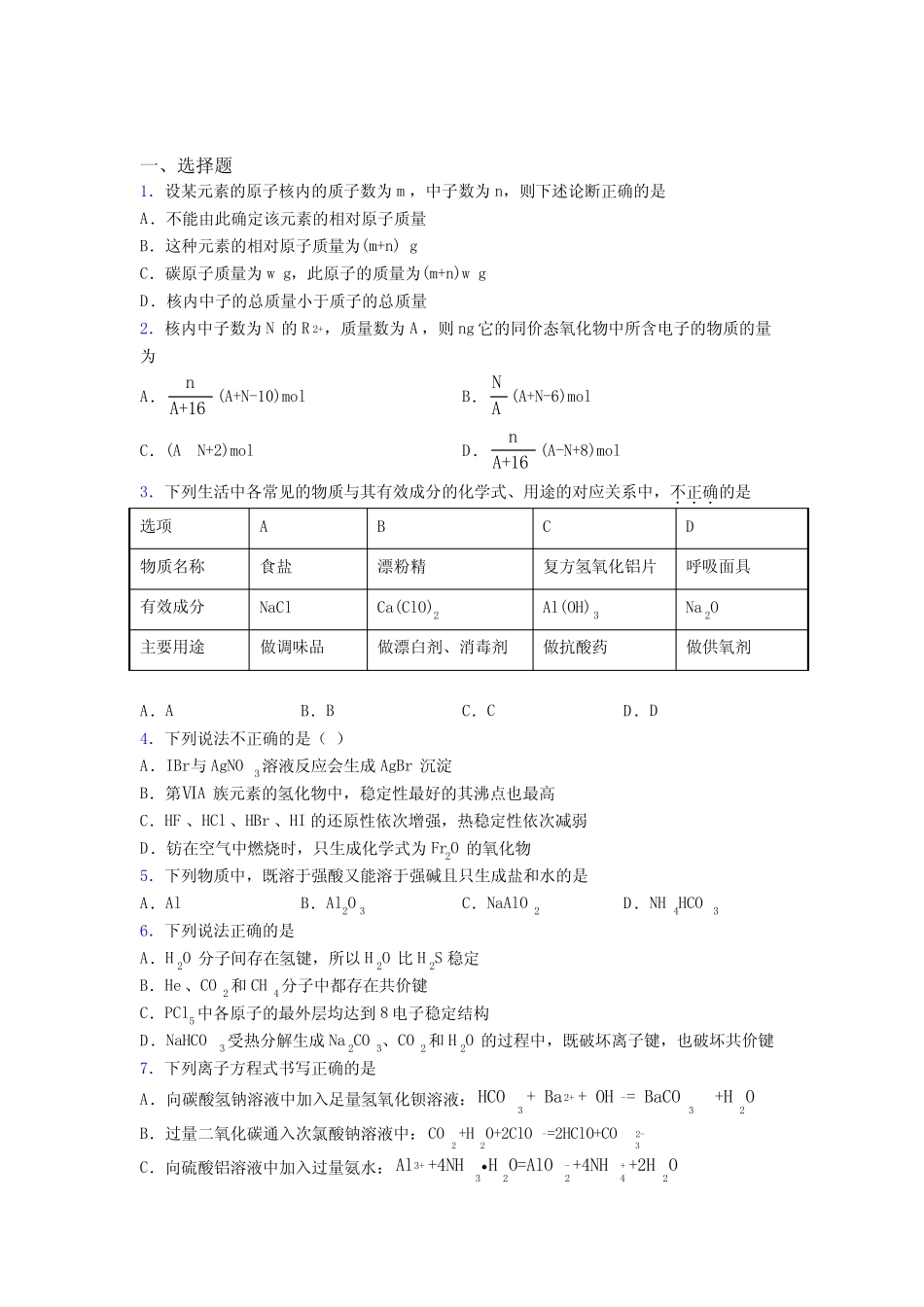 ...初中高中化学必修一第四章《物质结构元素周期律》经典测试(含答案..._第1页
