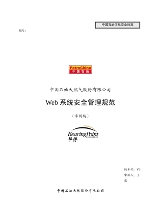 web系统安全管理规范_030328_v3