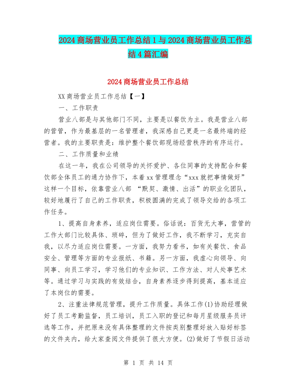 2024商场营业员工作总结1与2024商场营业员工作总结4篇汇编_第1页