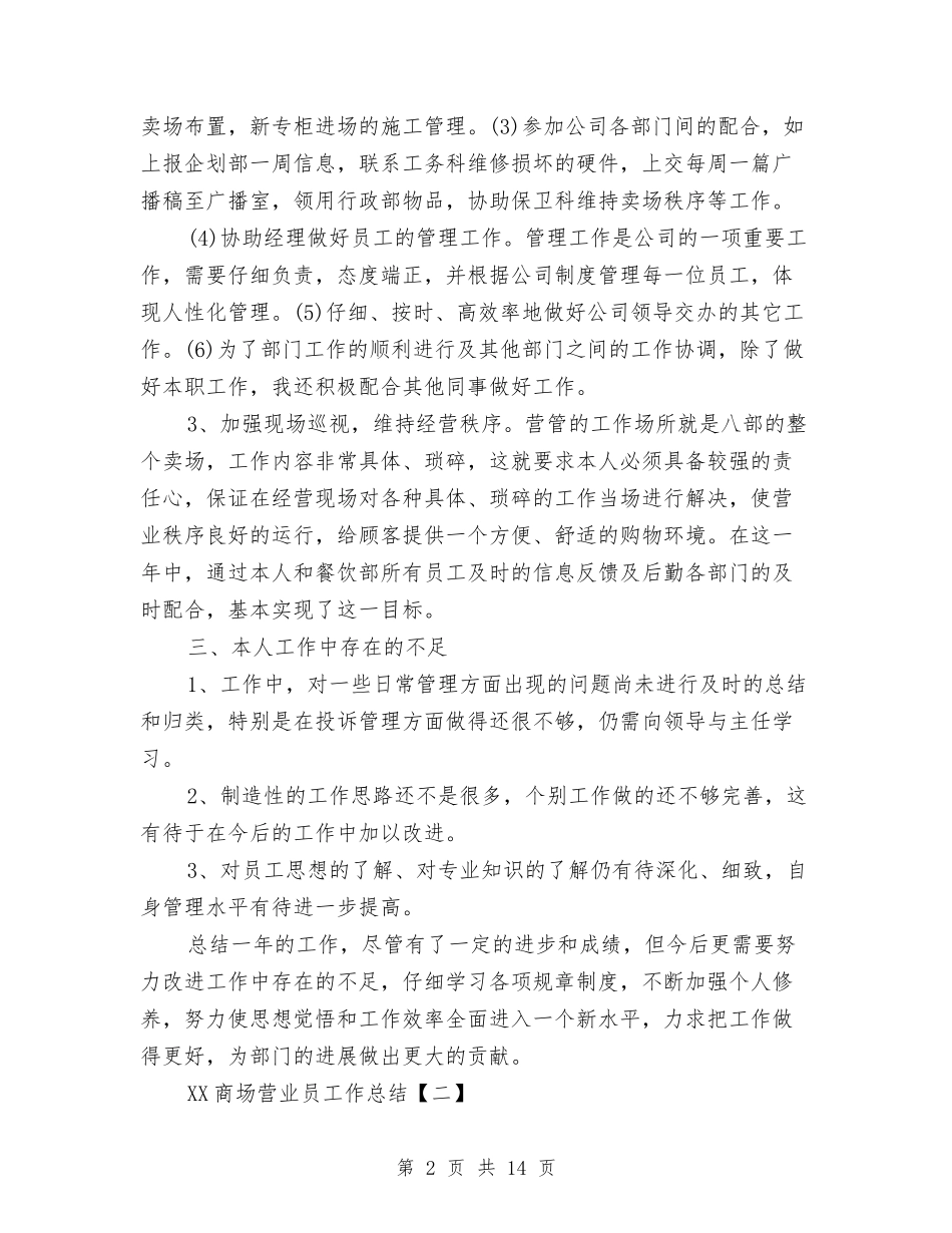 2024商场营业员工作总结1与2024商场营业员工作总结4篇汇编_第2页
