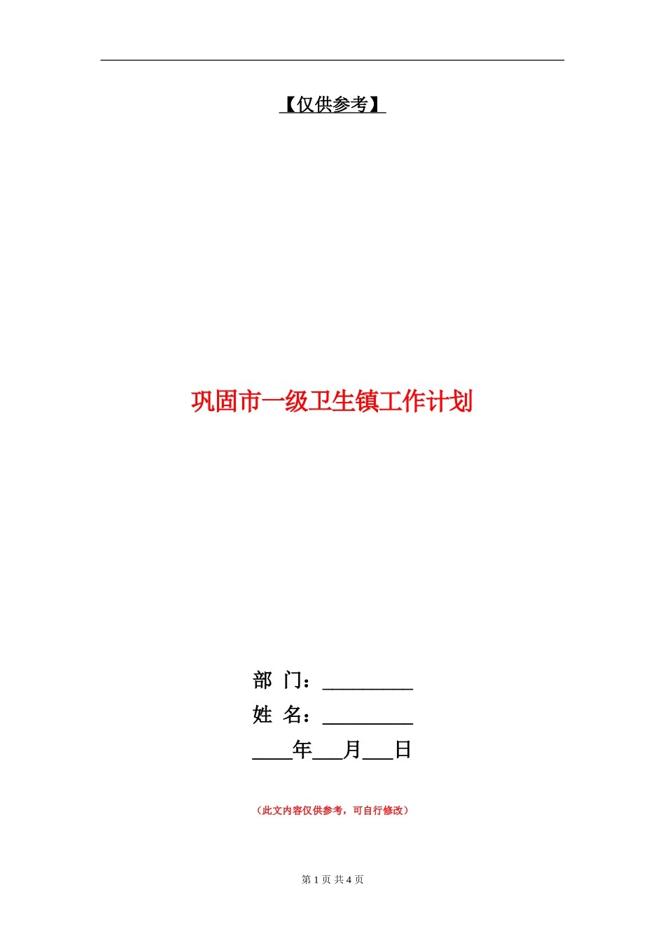 巩固市一级卫生镇工作计划_第1页