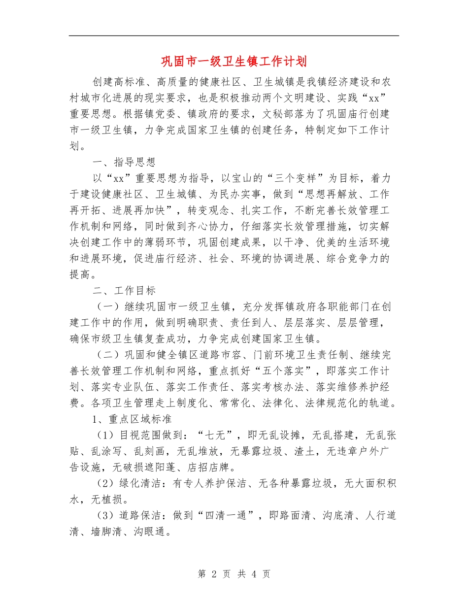巩固市一级卫生镇工作计划_第2页