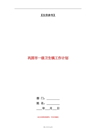 巩固市一级卫生镇工作计划