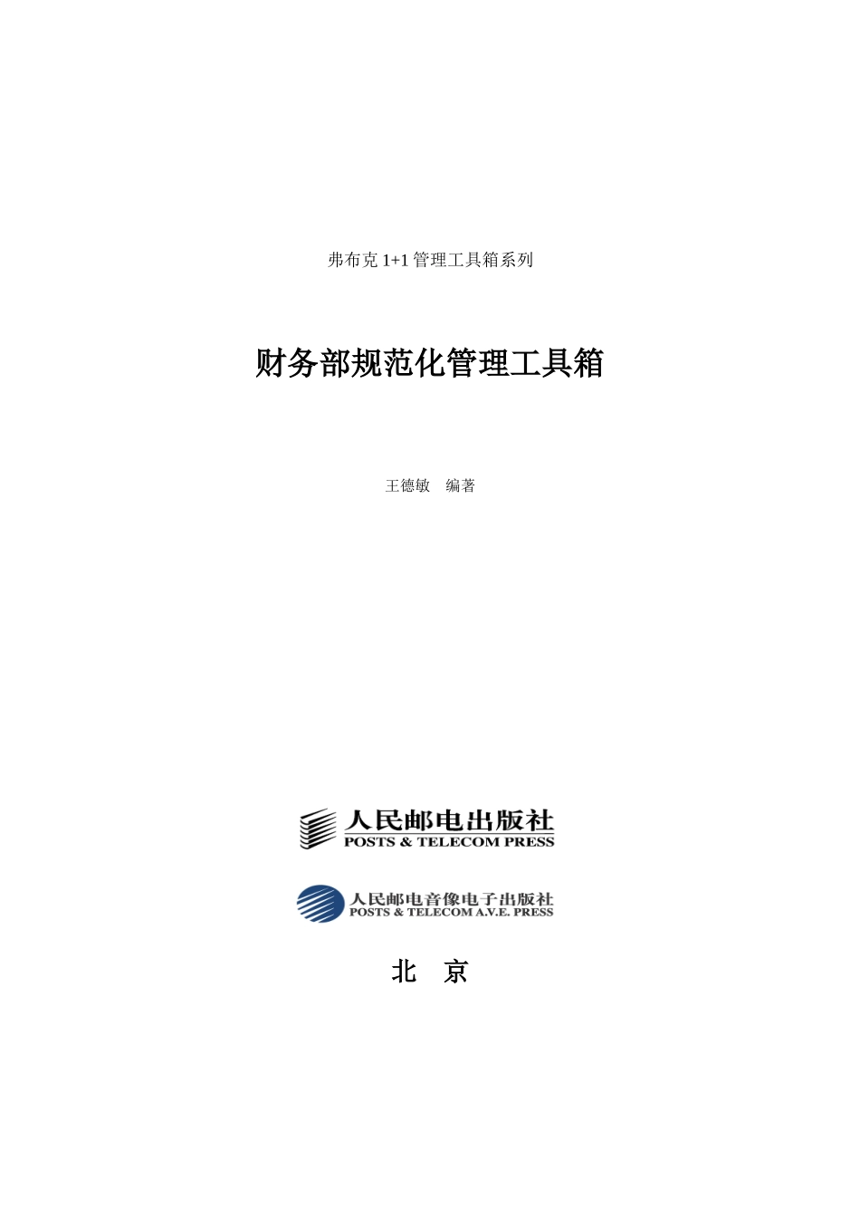 王德敏-财务部规范化管理工具箱_第1页