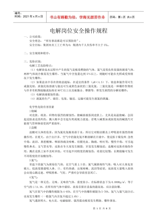 电解岗位安全操作规程