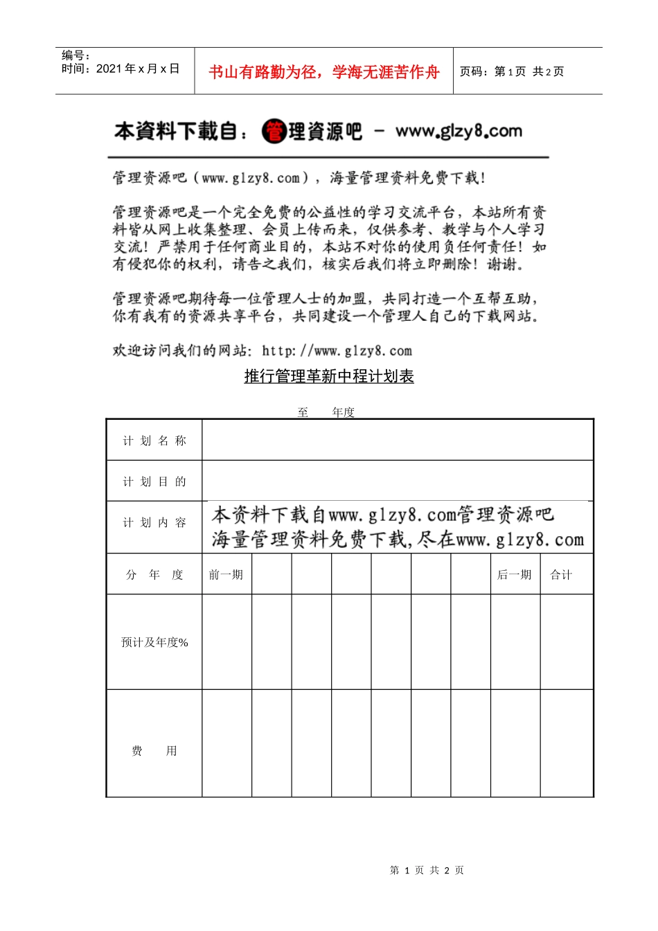 推行管理革新中程计划表_第1页