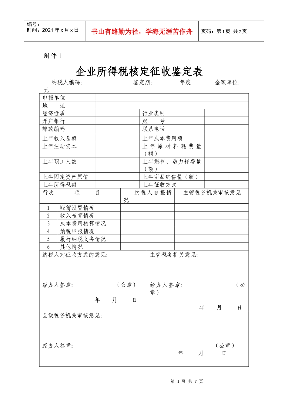 企业所得税核定征收鉴定表_第1页