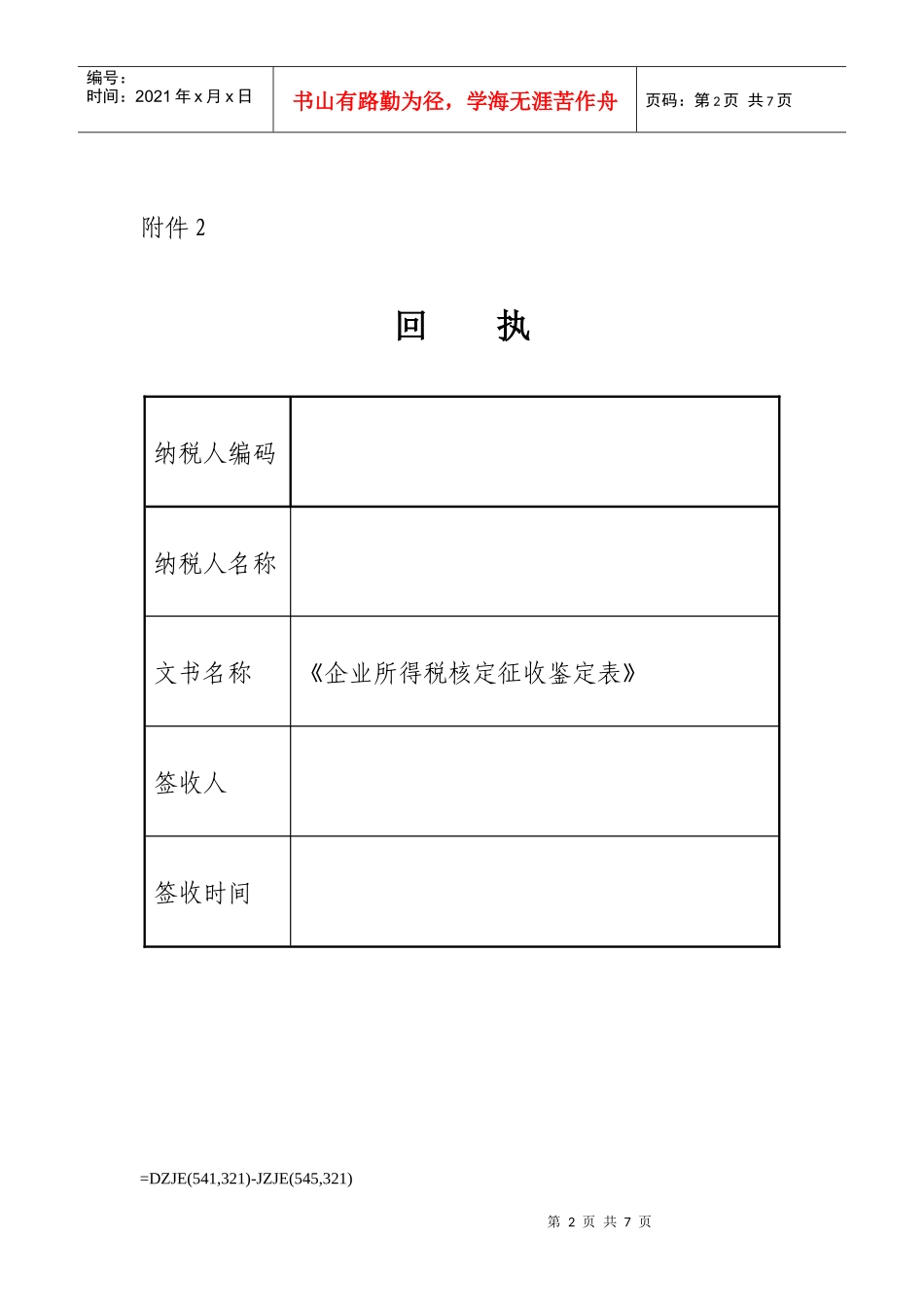 企业所得税核定征收鉴定表_第2页