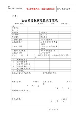 企业所得税核定征收鉴定表